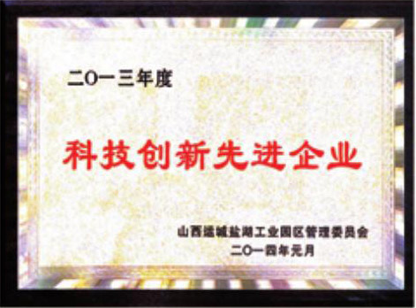 科技創(chuàng)新先進(jìn)企業(yè)